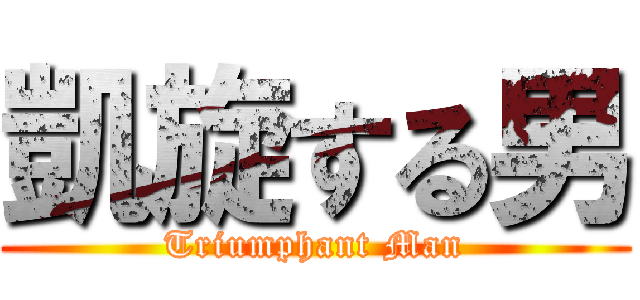 凱旋する男 (Triumphant Man)