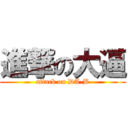 進撃の大逼 (attack on DA-B)