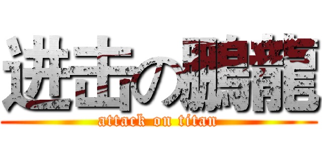 进击の鵬龍 (attack on titan)