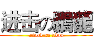 进击の鵬龍 (attack on titan)