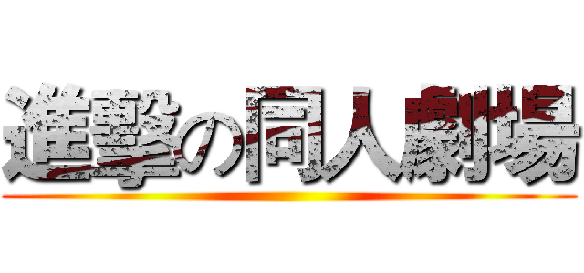 進擊の同人劇場 ()
