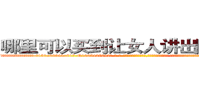 哪里可以买到让女人讲出隐私的药 (哪里可以买到让女人讲出隐私的药【电-话151x68344x817-Q1065427042元-吉-药-业】我们做的是长期生意,靠的是老客户长期支持 哪里可以买到让女人讲出隐私的药在发表了一篇http://sngk.net/kra5il

参考消息网我们做的是长期生意,靠的是老客户长期支持也许我们早该意识到，就连鲍勃·霍斯金斯（金球奖戏剧类电影男主角 
)