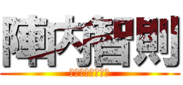 陣内智則 (わしやないかい！)