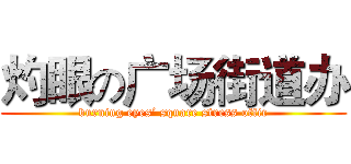 灼眼の广场街道办 (burning eyes’ square stress offic)