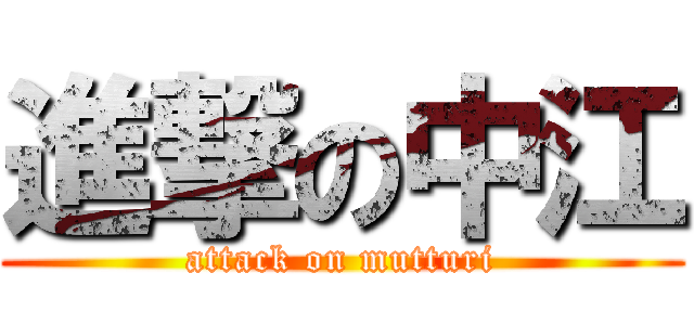 進撃の中江 (attack on mutturi)