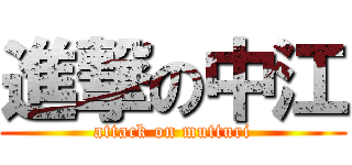 進撃の中江 (attack on mutturi)