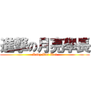 進撃の月亮學長 (Lady Wei Wei)