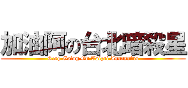 加油阿の台北暗殺星 (Keep Going On Taipei Assassins)