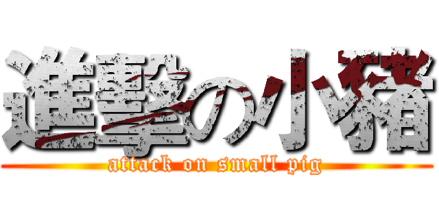 進擊の小豬 (attack on small pig)