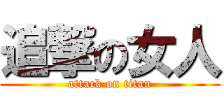 追撃の女人 (attack on titan)