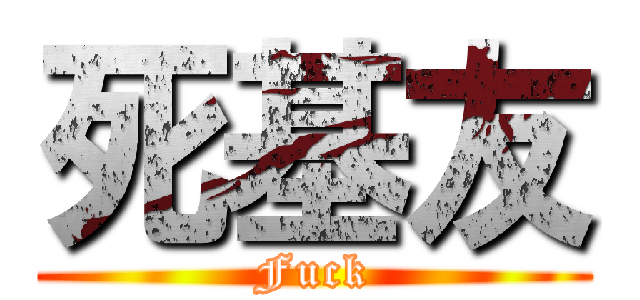 死基友 (Fuck)