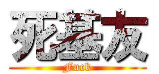 死基友 (Fuck)