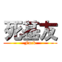 死基友 (Fuck)
