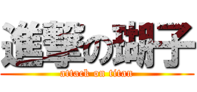 進撃の瑚子 (attack on titan)