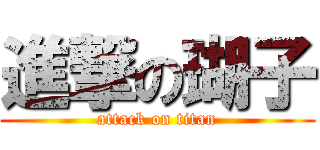 進撃の瑚子 (attack on titan)
