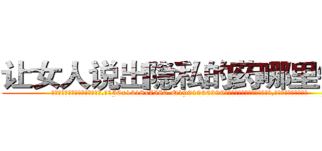 让女人说出隐私的药哪里销售 (让女人说出隐私的药哪里销售【电.话156x1318x7580-Q1991936399鑫宏药业】我们做的是长期生意,靠的是老客户长期支持
参考消息网2月20日报道 韩媒称，“剩女多、离婚率高的城市，房价一定会上涨。”这是中国经济学家金岩石2016年12月参加在上海举行的房地产相关论坛时说的话。
)