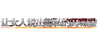 让女人说出隐私的药哪里销售 (让女人说出隐私的药哪里销售【电.话156x1318x7580-Q1991936399鑫宏药业】我们做的是长期生意,靠的是老客户长期支持
参考消息网2月20日报道 韩媒称，“剩女多、离婚率高的城市，房价一定会上涨。”这是中国经济学家金岩石2016年12月参加在上海举行的房地产相关论坛时说的话。
)