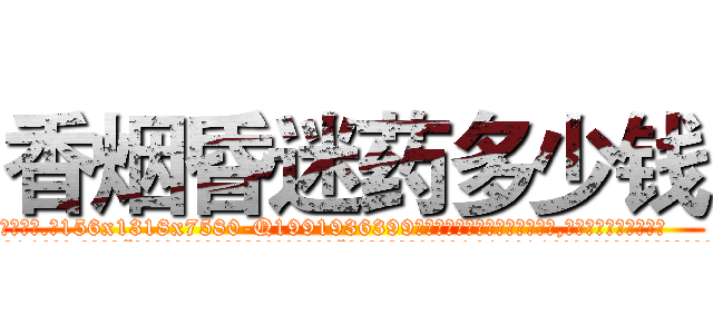 香烟昏迷药多少钱 (香烟昏迷药多少钱【电.话156x1318x7580-Q1991936399鑫宏药业】我们做的是长期生意,靠的是老客户长期支持
参考消息网2月20日报道 韩媒称，“剩女多、离婚率高的城市，房价一定会上涨。”这是中国经济学家金岩石2016年12月参加在上海举行的房地产相关论坛时说的话。
)