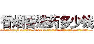 香烟昏迷药多少钱 (香烟昏迷药多少钱【电.话156x1318x7580-Q1991936399鑫宏药业】我们做的是长期生意,靠的是老客户长期支持
参考消息网2月20日报道 韩媒称，“剩女多、离婚率高的城市，房价一定会上涨。”这是中国经济学家金岩石2016年12月参加在上海举行的房地产相关论坛时说的话。
)