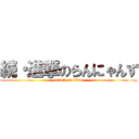 続・進撃のらんにゃんず (attack on titan)