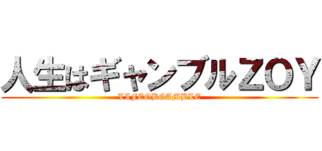 人生はギャンブルＺＯＹ (LIFEOBGAMBLE)