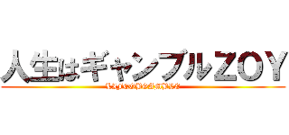 人生はギャンブルＺＯＹ (LIFEOBGAMBLE)