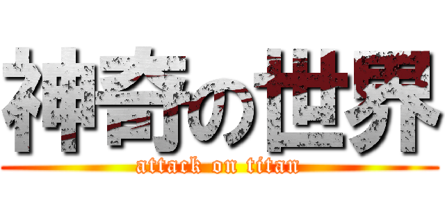 神奇の世界 (attack on titan)
