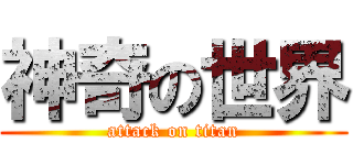 神奇の世界 (attack on titan)