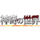 神奇の世界 (attack on titan)