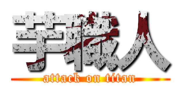 芋職人 (attack on titan)