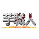 芋職人 (attack on titan)