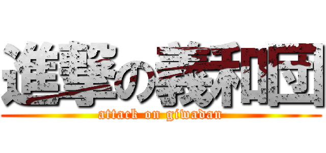 進撃の義和団 (attack on giwadan)