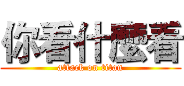 你看什麼看 (attack on titan)