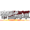 帝国海軍 (インペリアルジャパニーズネイビー)