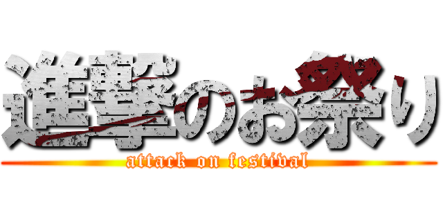 進撃のお祭り (attack on festival)