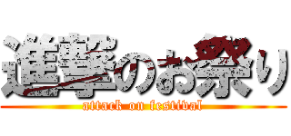 進撃のお祭り (attack on festival)