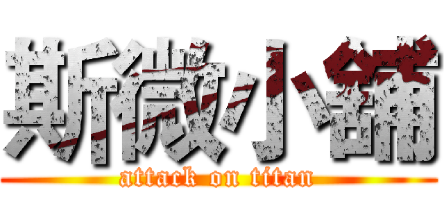 斯微小舖 (attack on titan)