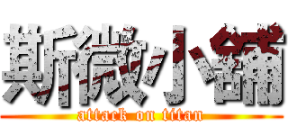斯微小舖 (attack on titan)