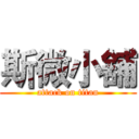 斯微小舖 (attack on titan)