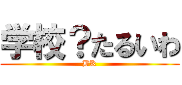 学校？たるいわ (BK)