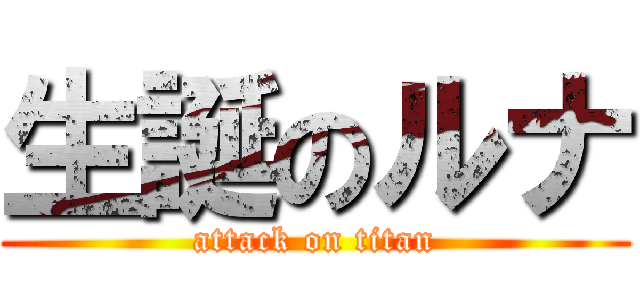 生誕のルナ (attack on titan)