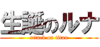 生誕のルナ (attack on titan)