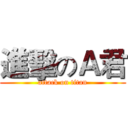 進擊のＡ君 (attack on titan)