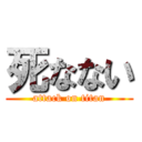 死なない (attack on titan)