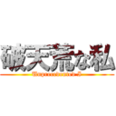 破天荒な私 (Unprecedented I)