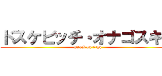 ドスケビッチ・オナゴスキー (attack on titan)