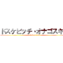 ドスケビッチ・オナゴスキー (attack on titan)