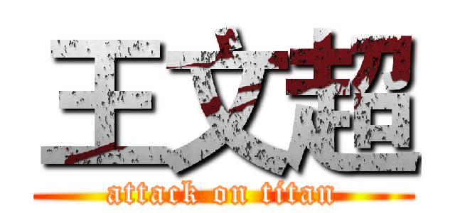 王文超 (attack on titan)
