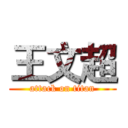 王文超 (attack on titan)