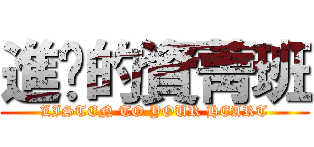 進擊的資菁班 (LISTEN TO YOUR HEART)